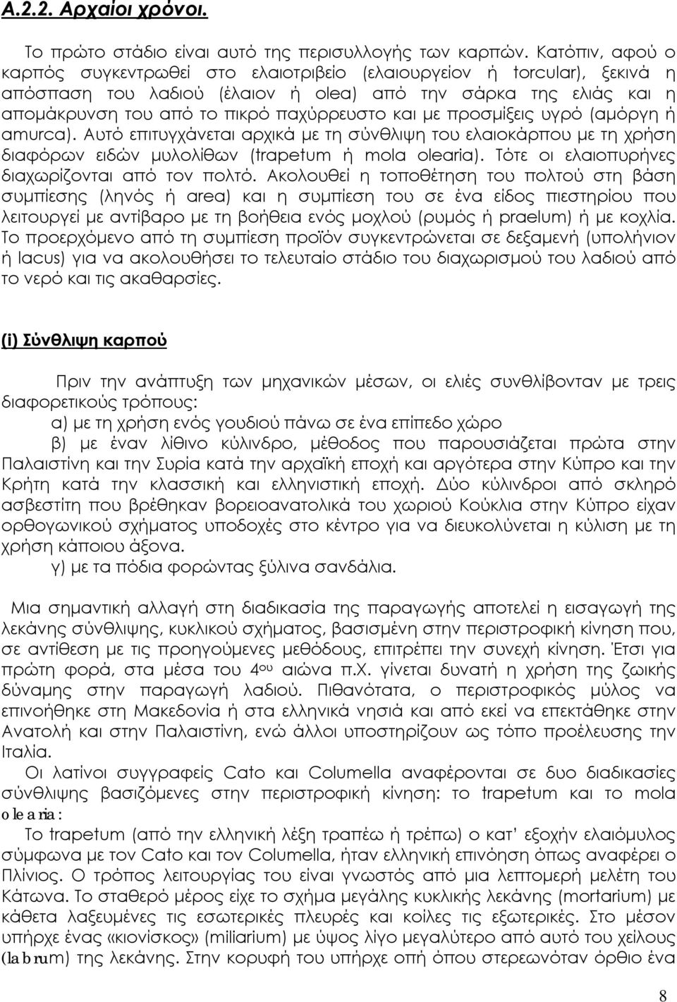 με προσμίξεις υγρό (αμόργη ή amurca). Αυτό επιτυγχάνεται αρχικά με τη σύνθλιψη του ελαιοκάρπου με τη χρήση διαφόρων ειδών μυλολίθων (trapetum ή mola olearia).