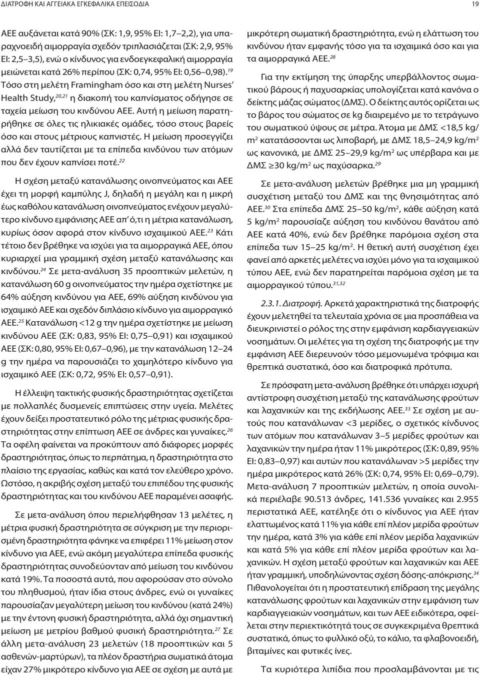 19 Τόσο στη μελέτη Framingham όσο και στη μελέτη Nurses Health Study, 20,21 η διακοπή του καπνίσματος οδήγησε σε ταχεία μείωση του κινδύνου ΑΕΕ.