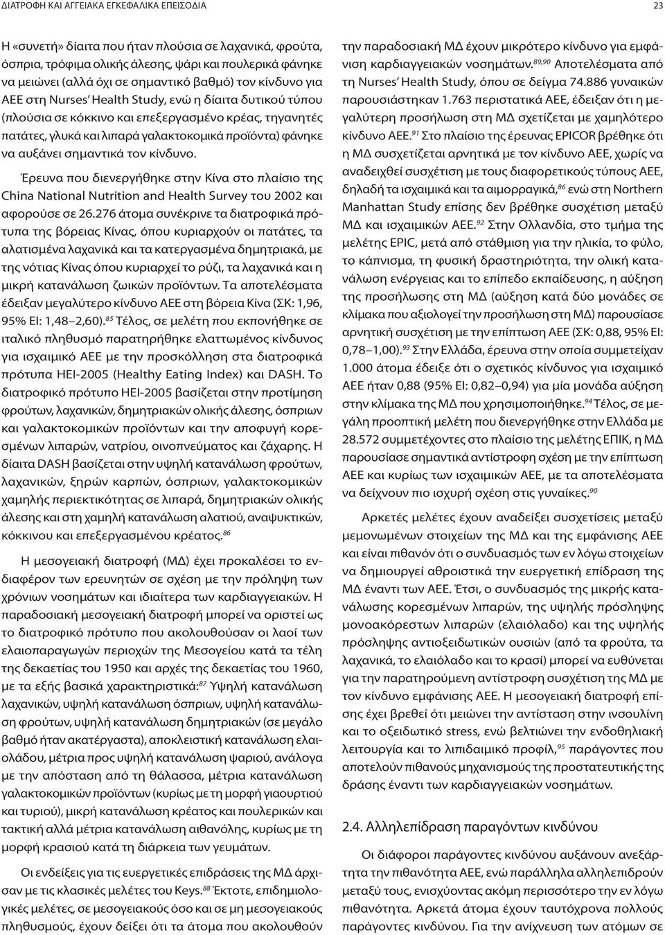 σημαντικά τον κίνδυνο. Έρευνα που διενεργήθηκε στην Κίνα στo πλαίσιo της China National Nutrition and Health Survey του 2002 και αφορούσε σε 26.