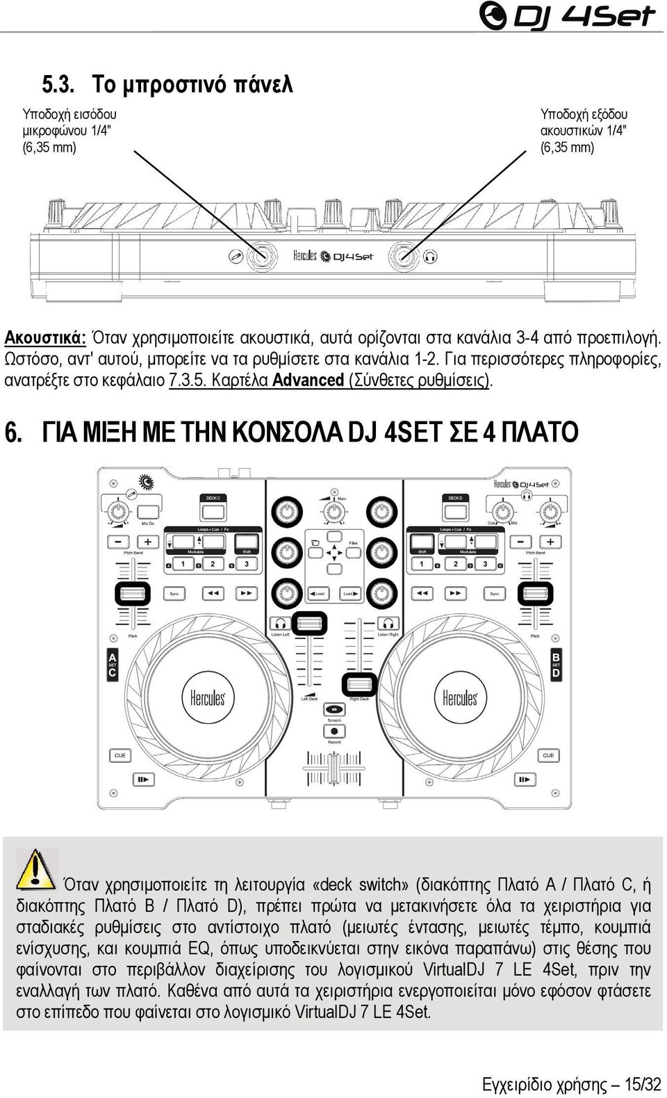 ΓΙΑ ΜΙΞΗ ΜΕ ΤΗΝ ΚΟΝΣΟΛΑ DJ 4SET ΣΕ 4 ΠΛΑΤΟ Όταν χρησιμοποιείτε τη λειτουργία «deck switch» (διακόπτης Πλατό A / Πλατό C, ή διακόπτης Πλατό B / Πλατό D), πρέπει πρώτα να μετακινήσετε όλα τα