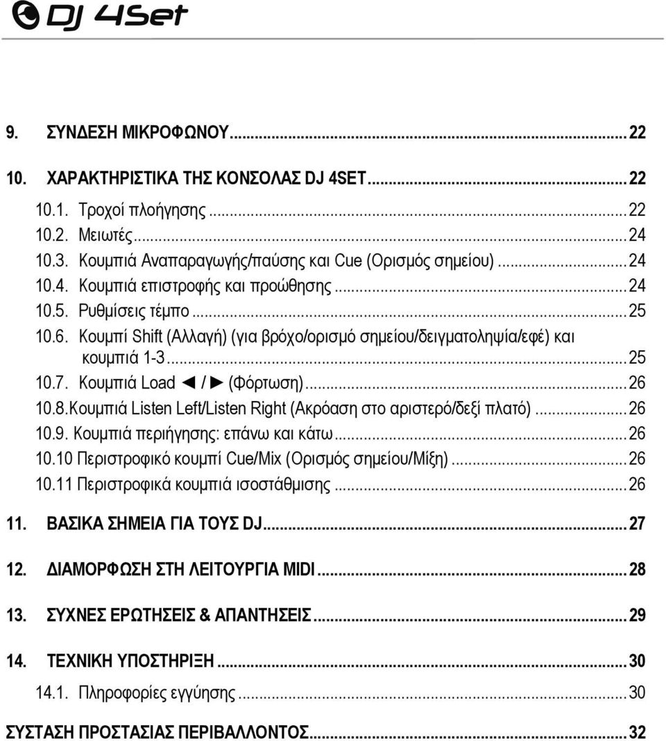 Κουμπιά Listen Left/Listen Right (Ακρόαση στο αριστερό/δεξί πλατό)... 26 10.9. Κουμπιά περιήγησης: επάνω και κάτω... 26 10.10 Περιστροφικό κουμπί Cue/Mix (Ορισμός σημείου/μίξη)... 26 10.11 Περιστροφικά κουμπιά ισοστάθμισης.