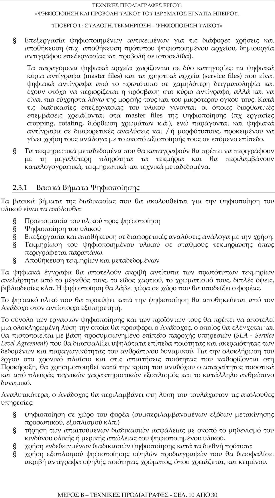 δειγματοληψία και έχουν στόχο να περιορίζεται η πρόσβαση στο κύριο αντίγραφο, αλλά και να είναι πιο εύχρηστα λόγω της μορφής τους και του μικρότερου όγκου τους.