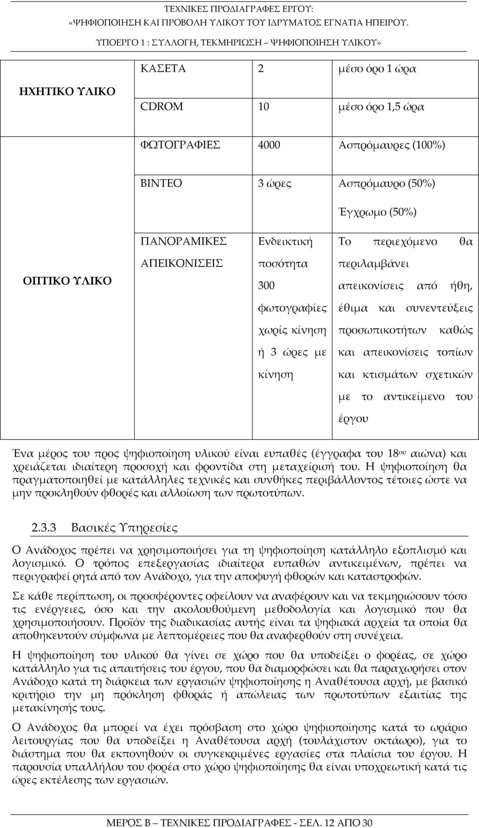 σχετικών με το αντικείμενο του έργου Ένα μέρος του προς ψηφιοποίηση υλικού είναι ευπαθές (έγγραφα του 18 ου αιώνα) και χρειάζεται ιδιαίτερη προσοχή και φροντίδα στη μεταχείρισή του.