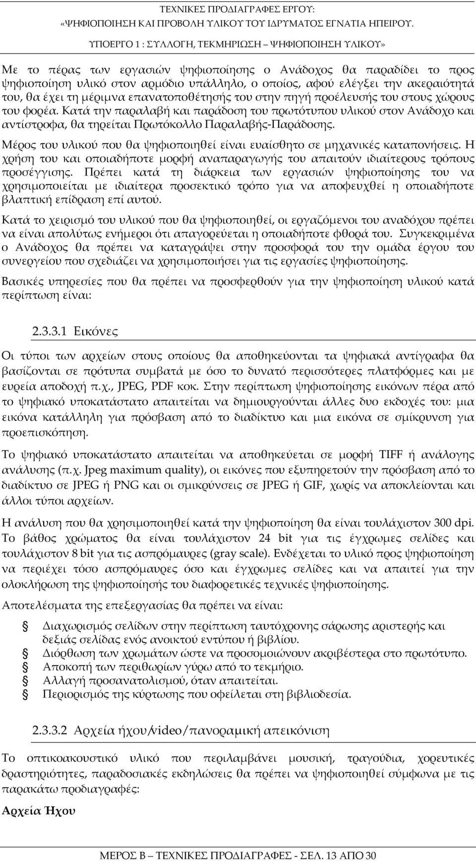 Μέρος του υλικού που θα ψηφιοποιηθεί είναι ευαίσθητο σε μηχανικές καταπονήσεις. Η χρήση του και οποιαδήποτε μορφή αναπαραγωγής του απαιτούν ιδιαίτερους τρόπους προσέγγισης.