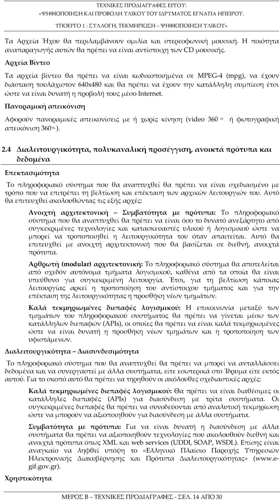 προβολή τους μέσο Internet. Πανοραμική απεικόνιση Αφορούν πανοραμικές απεικονίσεις με ή χωρίς κίνηση (video 360 ο απεικόνιση 360 ο, ). ή φωτογραφική 2.