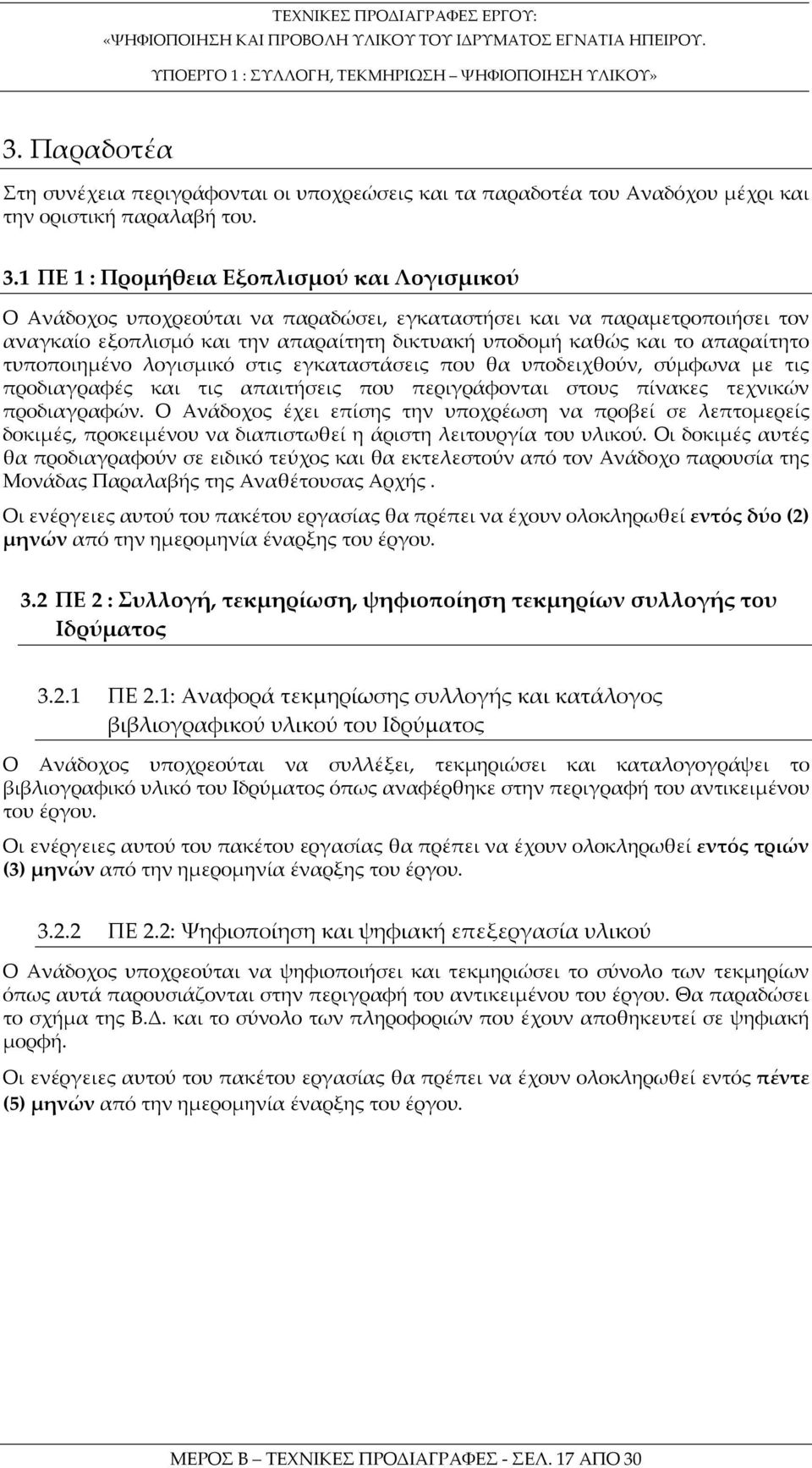 απαραίτητο τυποποιημένο λογισμικό στις εγκαταστάσεις που θα υποδειχθούν, σύμφωνα με τις προδιαγραφές και τις απαιτήσεις που περιγράφονται στους πίνακες τεχνικών προδιαγραφών.