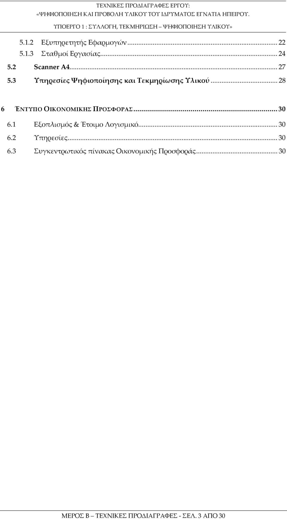 ..30 6.1 Εξοπλισμός & Έτοιμο Λογισμικό...30 6.2 Υπηρεσίες...30 6.3 Συγκεντρωτικός πίνακας Οικονομικής Προσφοράς.