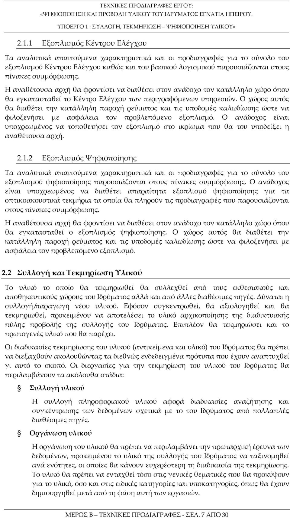 Ο χώρος αυτός θα διαθέτει την κατάλληλη παροχή ρεύματος και τις υποδομές καλωδίωσης ώστε να φιλοξενήσει με ασφάλεια τον προβλεπόμενο εξοπλισμό.