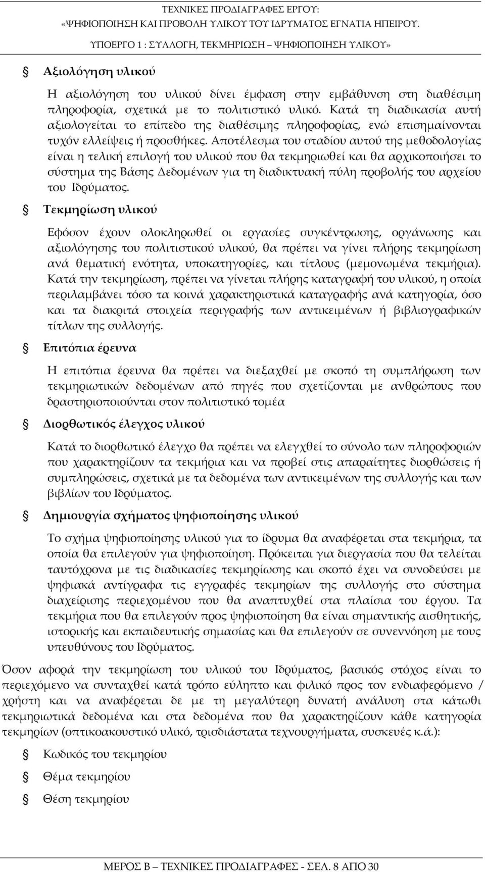 Αποτέλεσμα του σταδίου αυτού της μεθοδολογίας είναι η τελική επιλογή του υλικού που θα τεκμηριωθεί και θα αρχικοποιήσει το σύστημα της Βάσης Δεδομένων για τη διαδικτυακή πύλη προβολής του αρχείου του