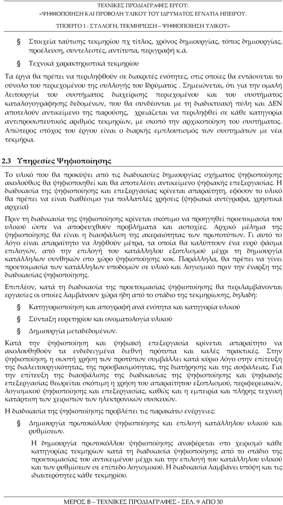 Σημειώνεται, ότι για την ομαλή λειτουργία του συστήματος διαχείρισης περιεχομένου και του συστήματος καταλογογράφησης δεδομένων, που θα συνδέονται με τη διαδικτυακή πύλη και ΔΕΝ αποτελούν αντικείμενο