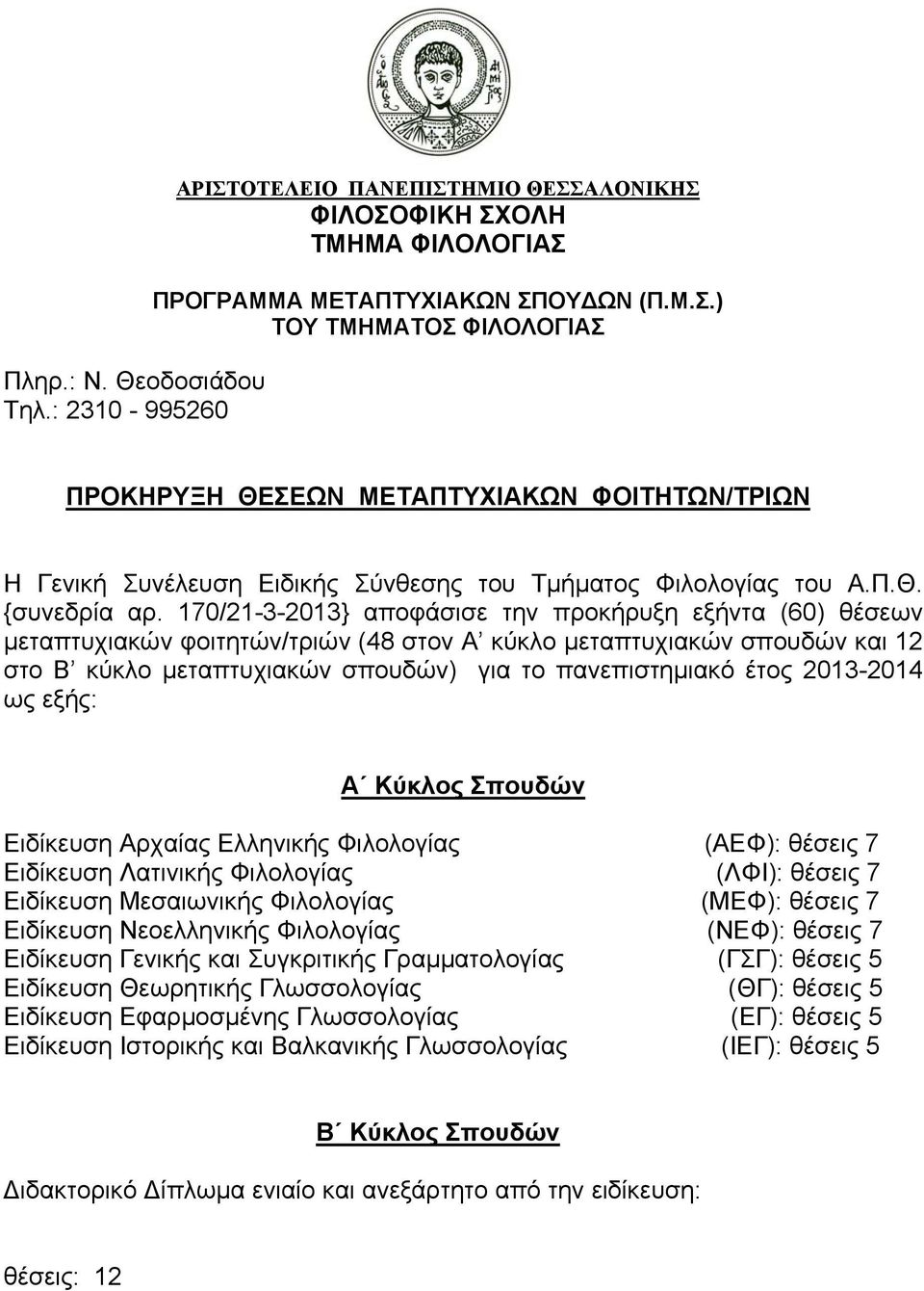 170/21-3-2013} αποφάσισε την προκήρυξη εξήντα (60) θέσεων μεταπτυχιακών φοιτητών/τριών (48 στον Α κύκλο μεταπτυχιακών σπουδών και 12 στο Β κύκλο μεταπτυχιακών σπουδών) για το πανεπιστημιακό έτος