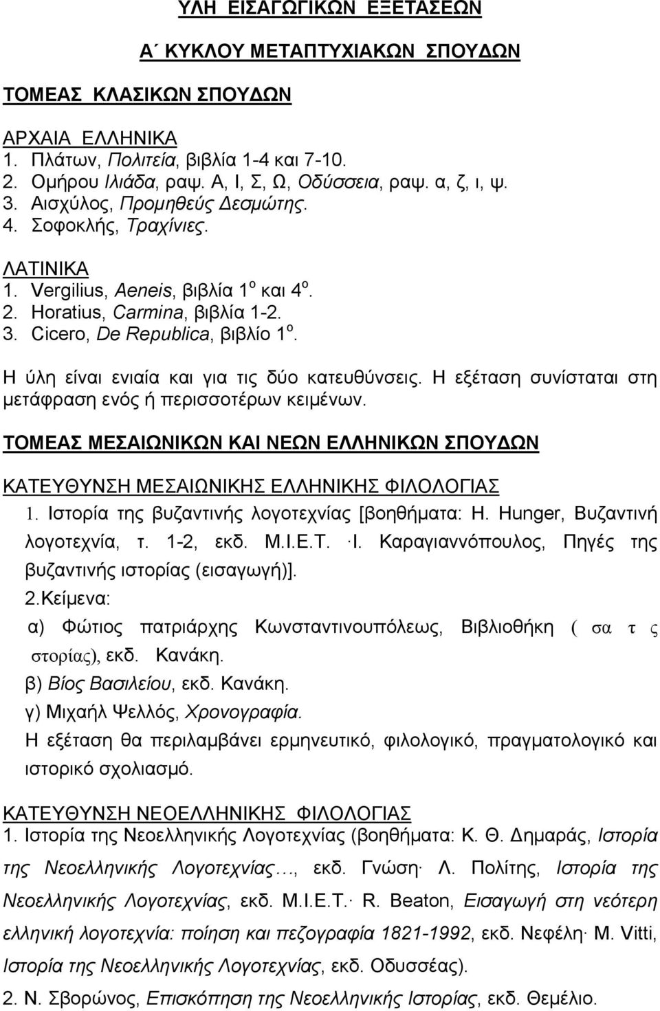 Η ύλη είναι ενιαία και για τις δύο κατευθύνσεις. Η εξέταση συνίσταται στη μετάφραση ενός ή περισσοτέρων κειμένων.