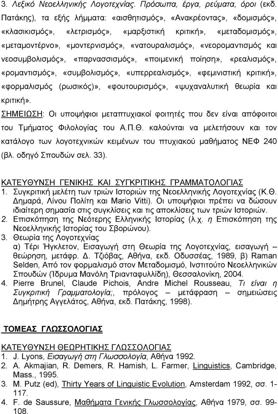 και νεοσυμβολισμός», «παρνασσισμός», «ποιμενική ποίηση», «ρεαλισμός», «ρομαντισμός», «συμβολισμός», «υπερρεαλισμός», «φεμινιστική κριτική», «φορμαλισμός (ρωσικός)», «φουτουρισμός», «ψυχαναλυτική