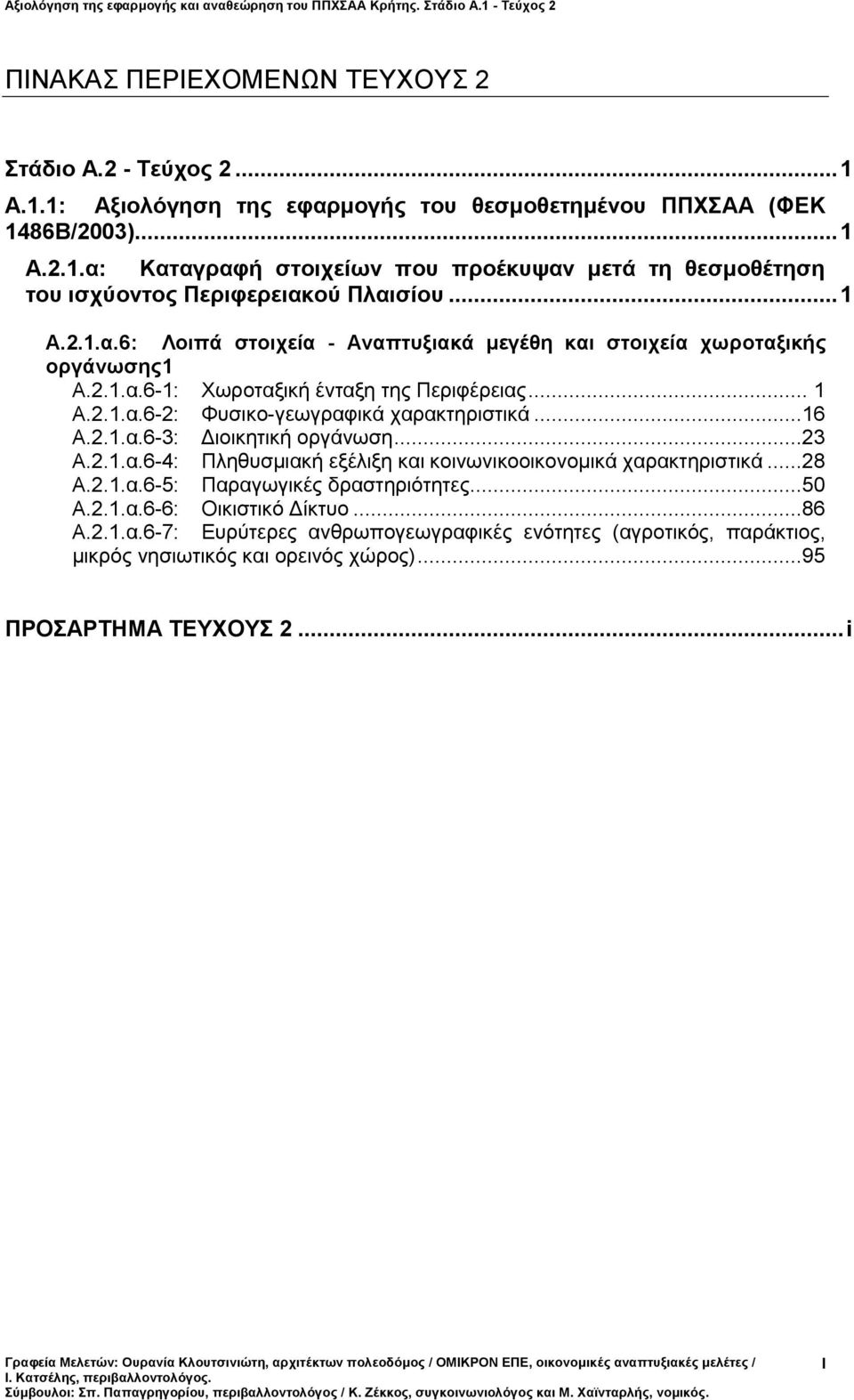 2.1.α.6-3: Διοικητική οργάνωση...23 Α.2.1.α.6-4: Πληθυσμιακή εξέλιξη και κοινωνικοοικονομικά χαρακτηριστικά...28 Α.2.1.α.6-5: Παραγωγικές δραστηριότητες...50 Α.2.1.α.6-6: Οικιστικό Δίκτυο.