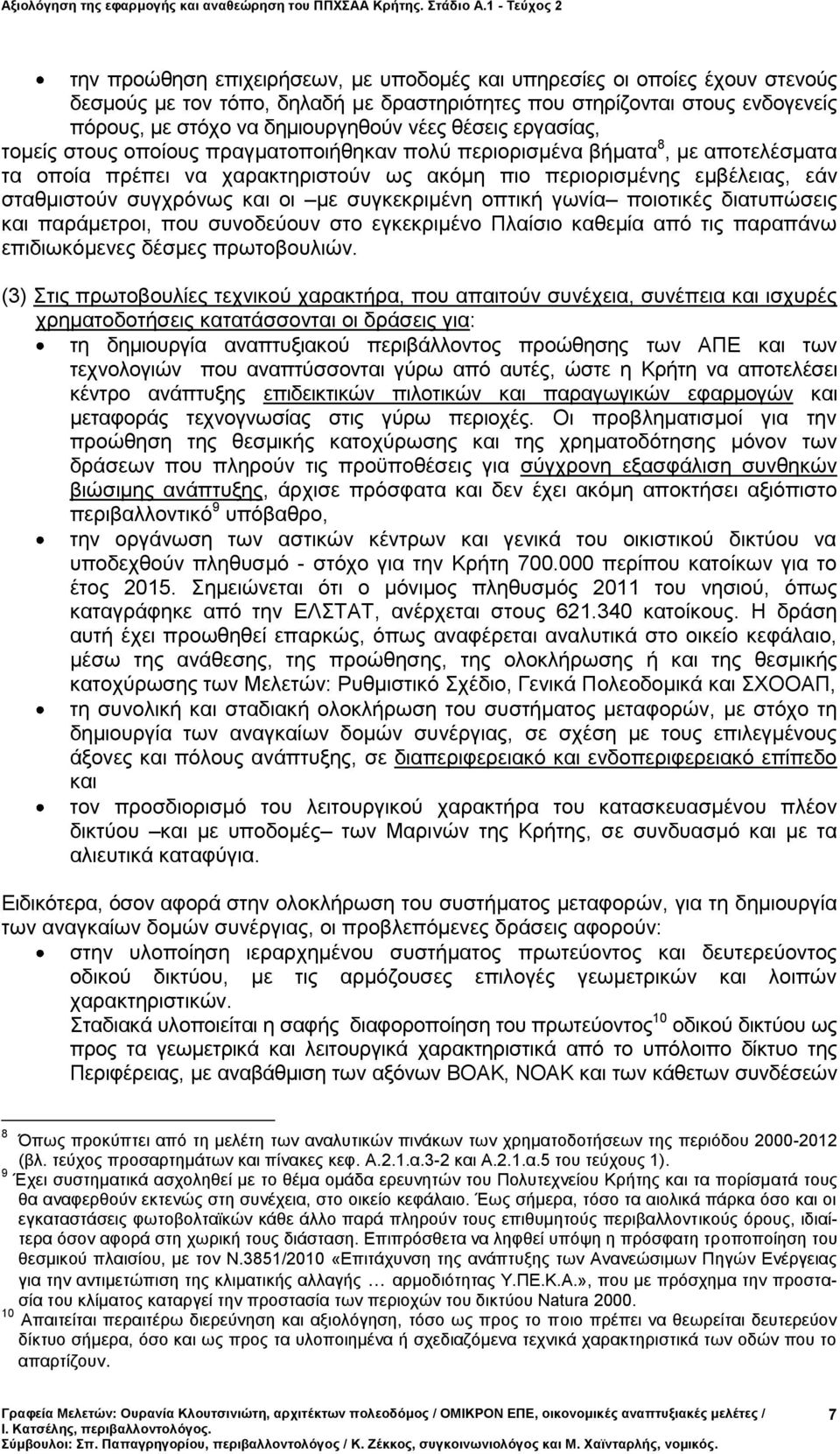 και οι με συγκεκριμένη οπτική γωνία ποιοτικές διατυπώσεις και παράμετροι, που συνοδεύουν στο εγκεκριμένο Πλαίσιο καθεμία από τις παραπάνω επιδιωκόμενες δέσμες πρωτοβουλιών.