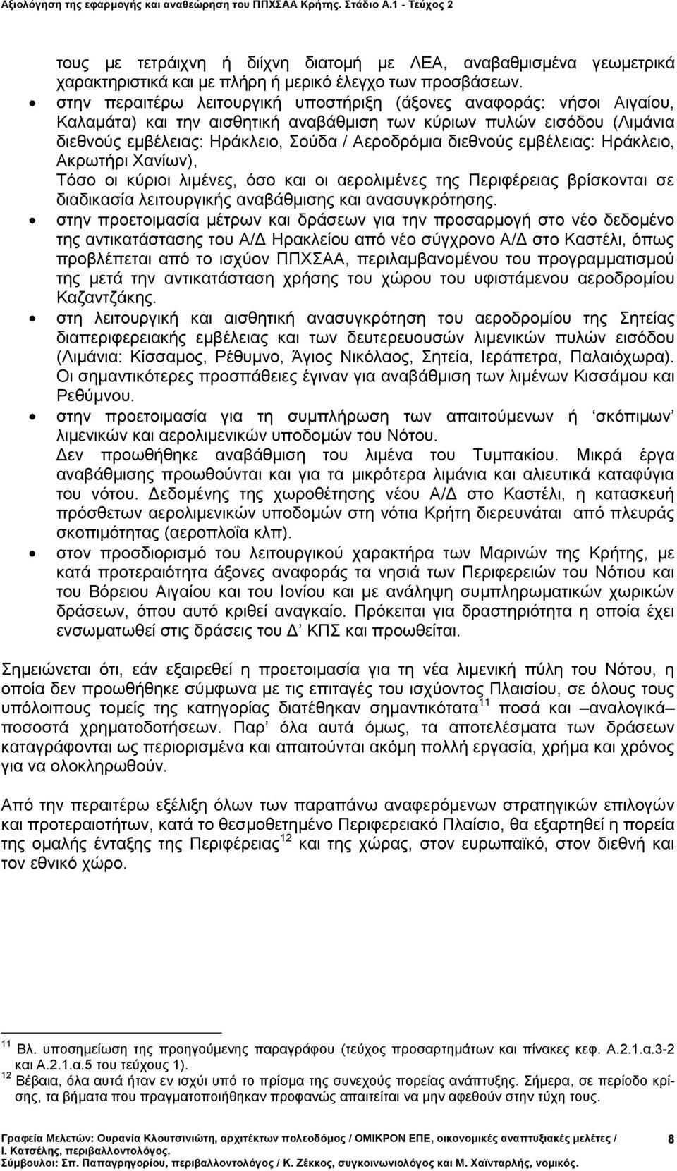 διεθνούς εμβέλειας: Ηράκλειο, Ακρωτήρι Χανίων), Τόσο οι κύριοι λιμένες, όσο και οι αερολιμένες της Περιφέρειας βρίσκονται σε διαδικασία λειτουργικής αναβάθμισης και ανασυγκρότησης.