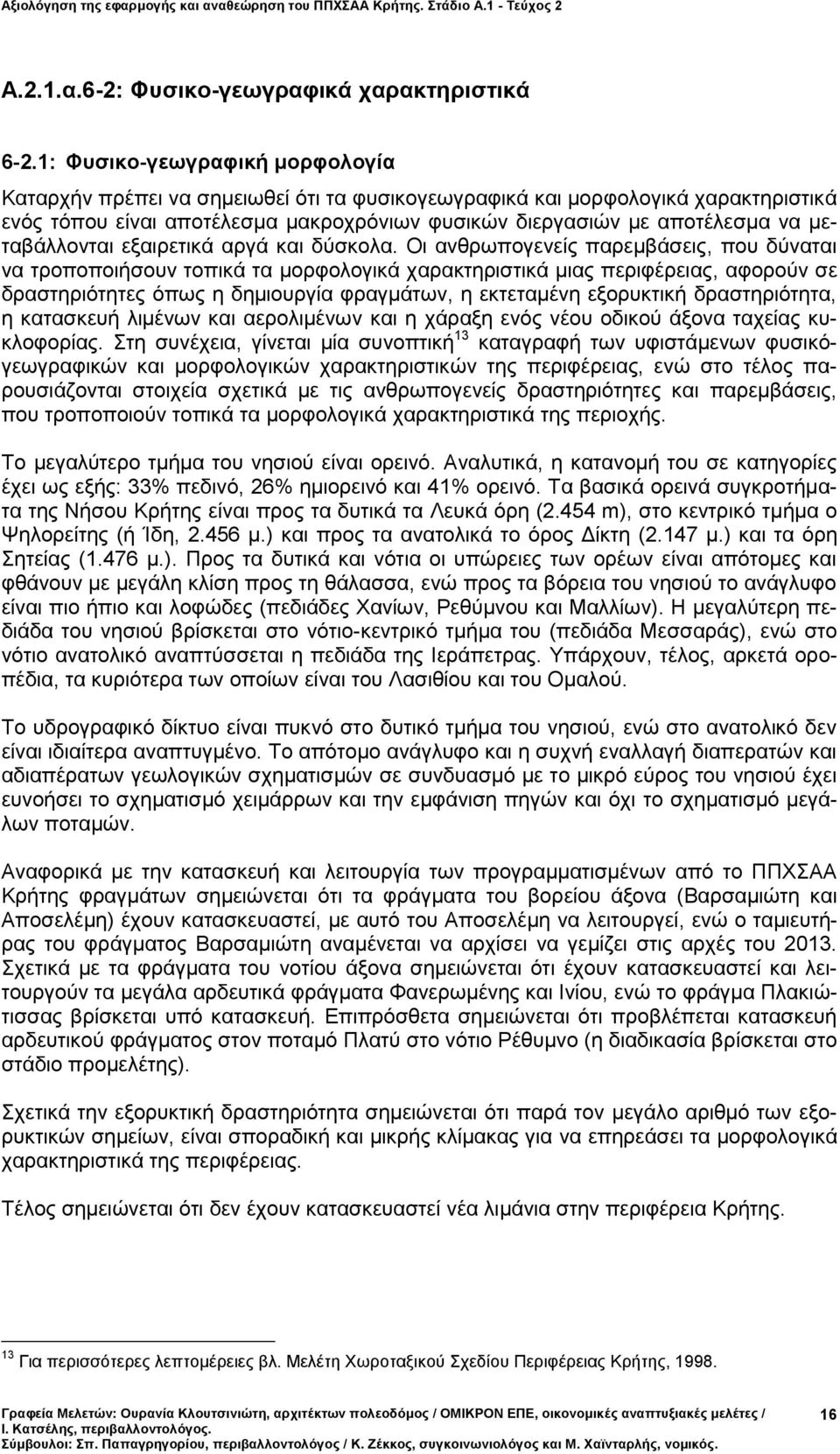 μεταβάλλονται εξαιρετικά αργά και δύσκολα.