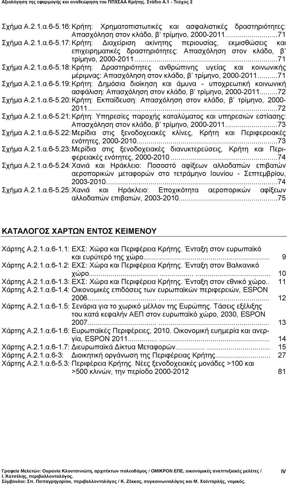 ..72 Σχήμα Α.2.1.α.6-5.20: Κρήτη: Εκπαίδευση: Απασχόληση στον κλάδο, β τρίμηνο, 2000-2011...72 Σχήμα Α.2.1.α.6-5.21: Κρήτη: Υπηρεσίες παροχής καταλύματος και υπηρεσιών εστίασης: Απασχόληση στον κλάδο, β τρίμηνο, 2000-2011.