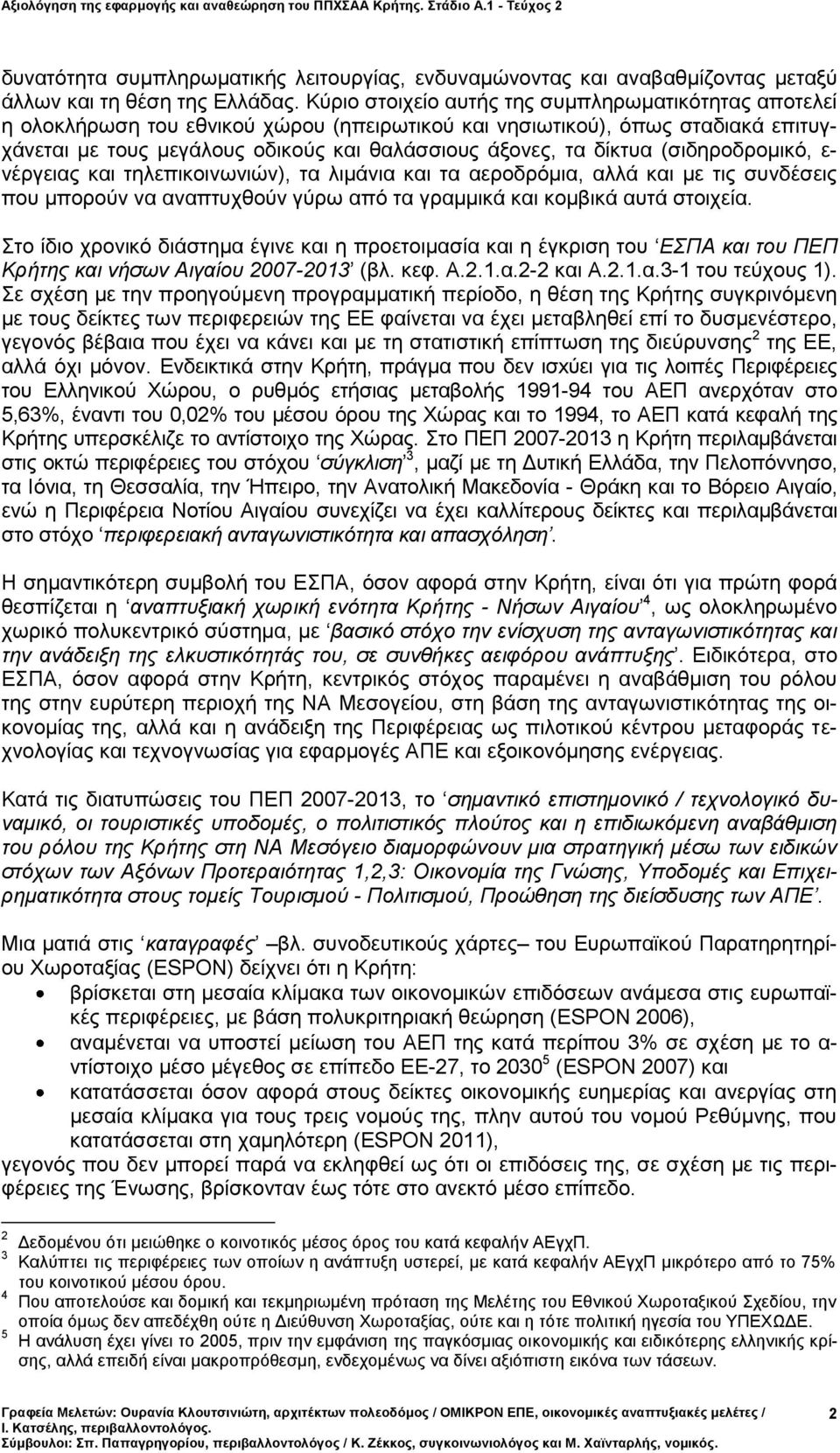 δίκτυα (σιδηροδρομικό, ε- νέργειας και τηλεπικοινωνιών), τα λιμάνια και τα αεροδρόμια, αλλά και με τις συνδέσεις που μπορούν να αναπτυχθούν γύρω από τα γραμμικά και κομβικά αυτά στοιχεία.