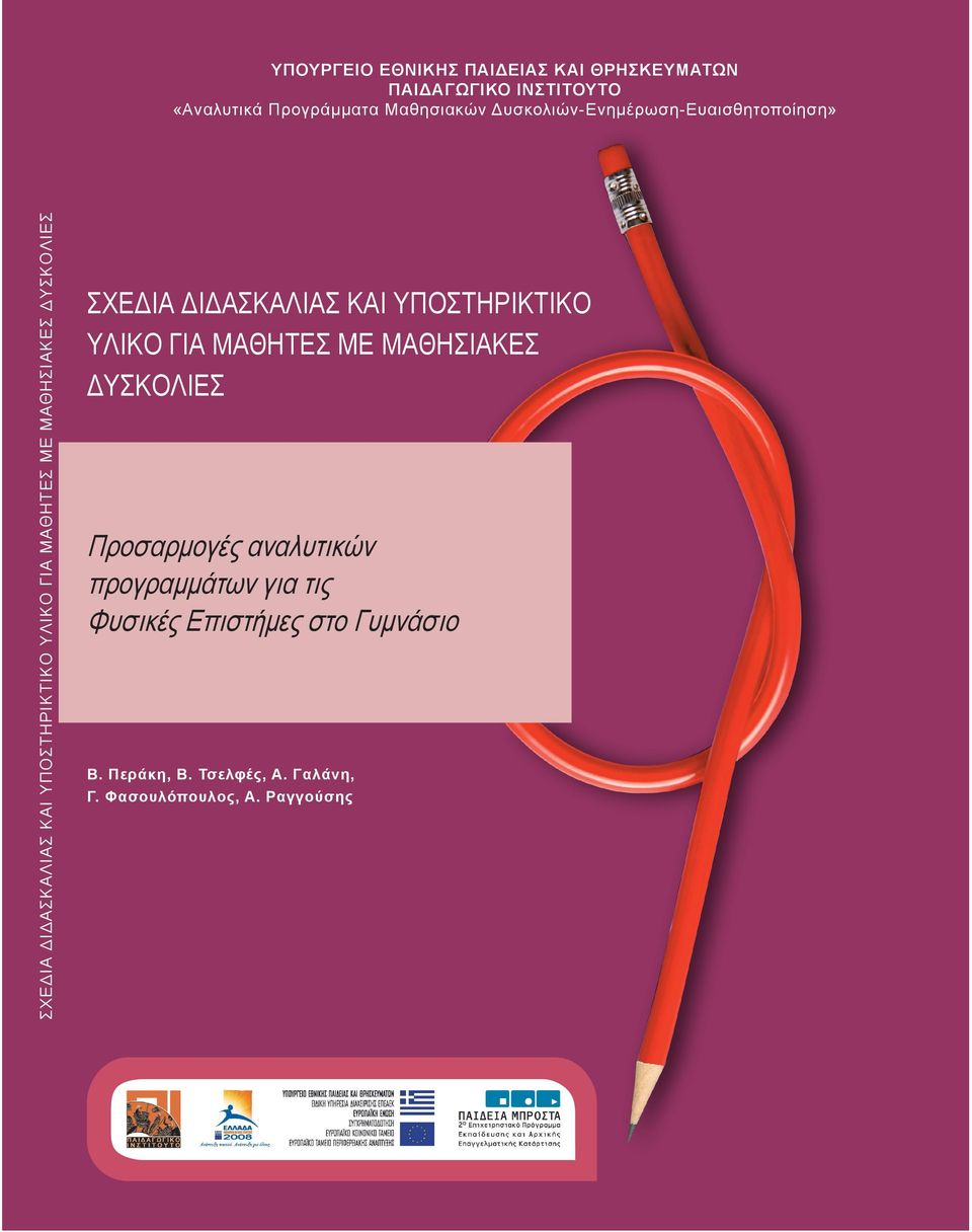 Δυσκολιών-Ενημέρωση-Ευαισθητοποίηση» ΣΧΕΔΙΑ ΔΙΔΑΣΚΑΛΙΑΣ ΚΑΙ ΥΠΟΣΤΗΡΙΚΤΙΚΟ ΥΛΙΚΟ ΓΙΑ ΜΑΘΗΤΕΣ ΜΕ ΜΑΘΗΣΙΑΚΕΣ