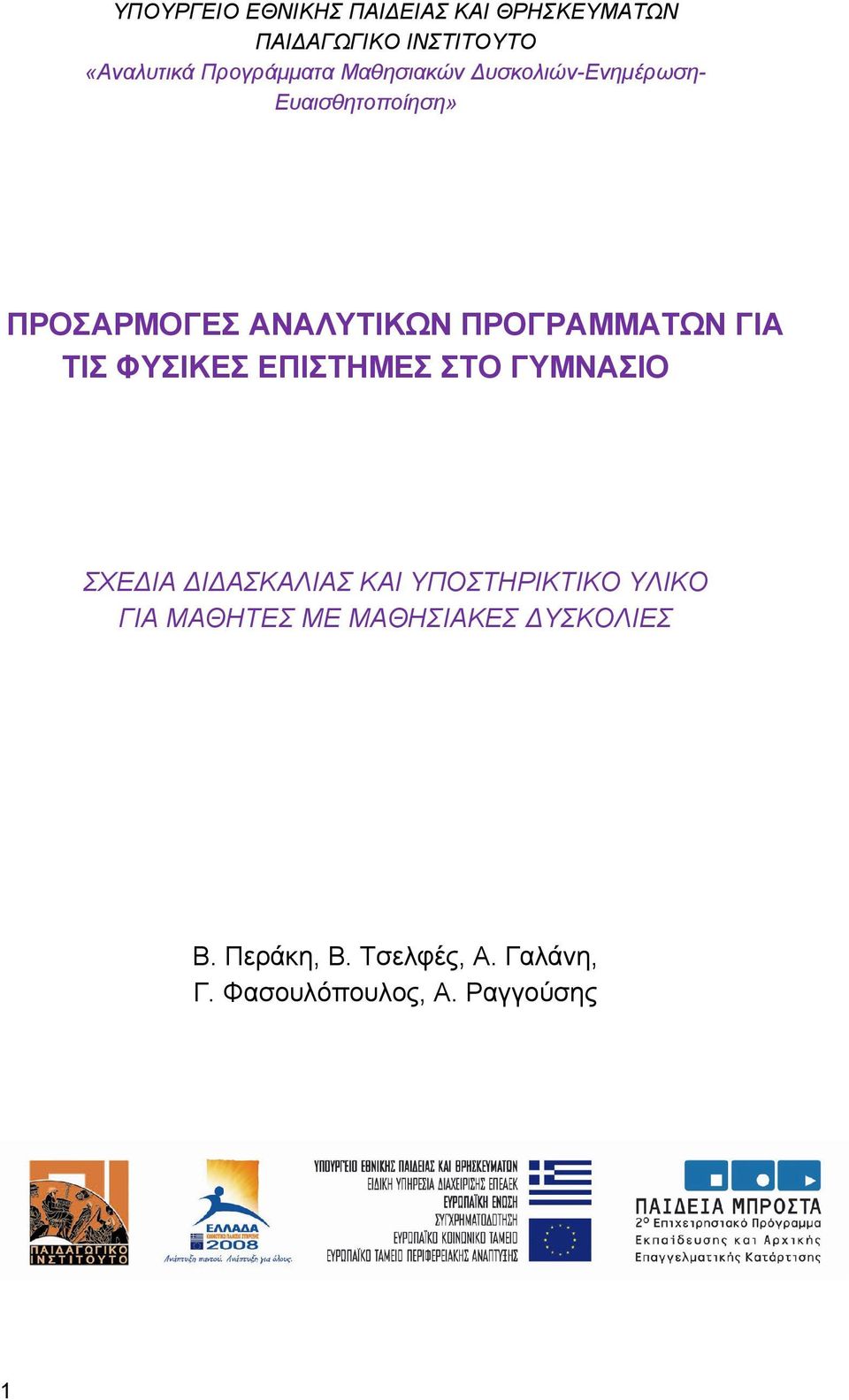 ΠΡΟΓΡΑΜΜΑΤΩΝ ΓΙΑ ΤΙΣ ΦΥΣΙΚΕΣ ΕΠΙΣΤΗΜΕΣ ΣΤΟ ΓΥΜΝΑΣΙΟ ΣΧΕ ΙΑ Ι ΑΣΚΑΛΙΑΣ ΚΑΙ ΥΠΟΣΤΗΡΙΚΤΙΚΟ