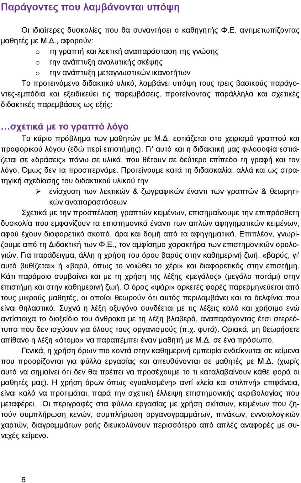 βασικούς παράγοντες-εμπόδια και εξειδικεύει τις παρεμβάσεις, προτείνοντας παράλληλα και σχετικές διδακτικές παρεμβάσεις ως εξής: σχετικά με το γραπτό λόγο Το κύριο πρόβλημα των μαθητών με Μ.