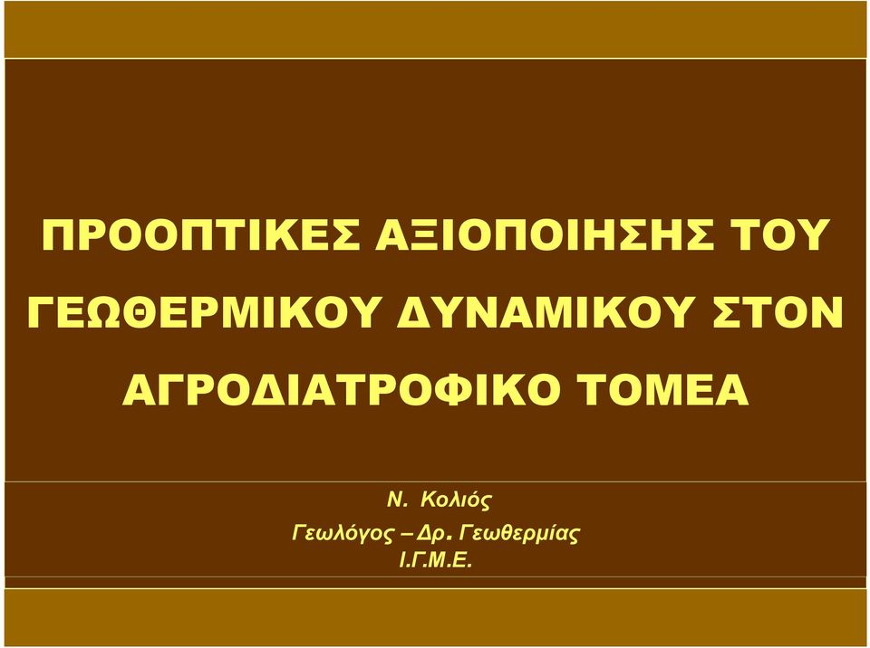 ΑΓΡΟ ΙΑΤΡΟΦΙΚΟ ΤΟΜΕΑ Ν.