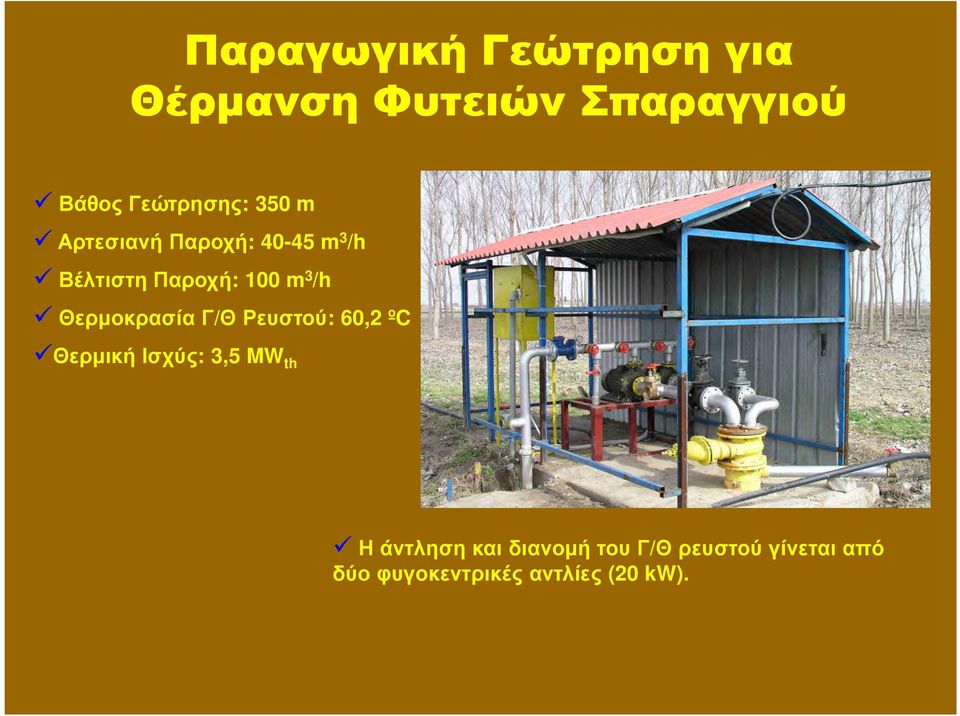 m 3 /h Θερµοκρασία Γ/Θ Ρευστού: 60,2 ºC ΘερµικήΙσχύς: 3,5 MW th