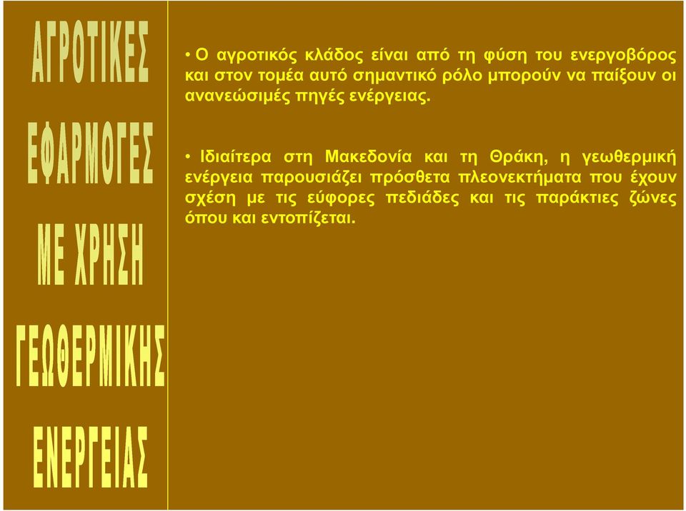 Ιδιαίτερα στη Μακεδονία και τη Θράκη, η γεωθερµική ενέργεια παρουσιάζει