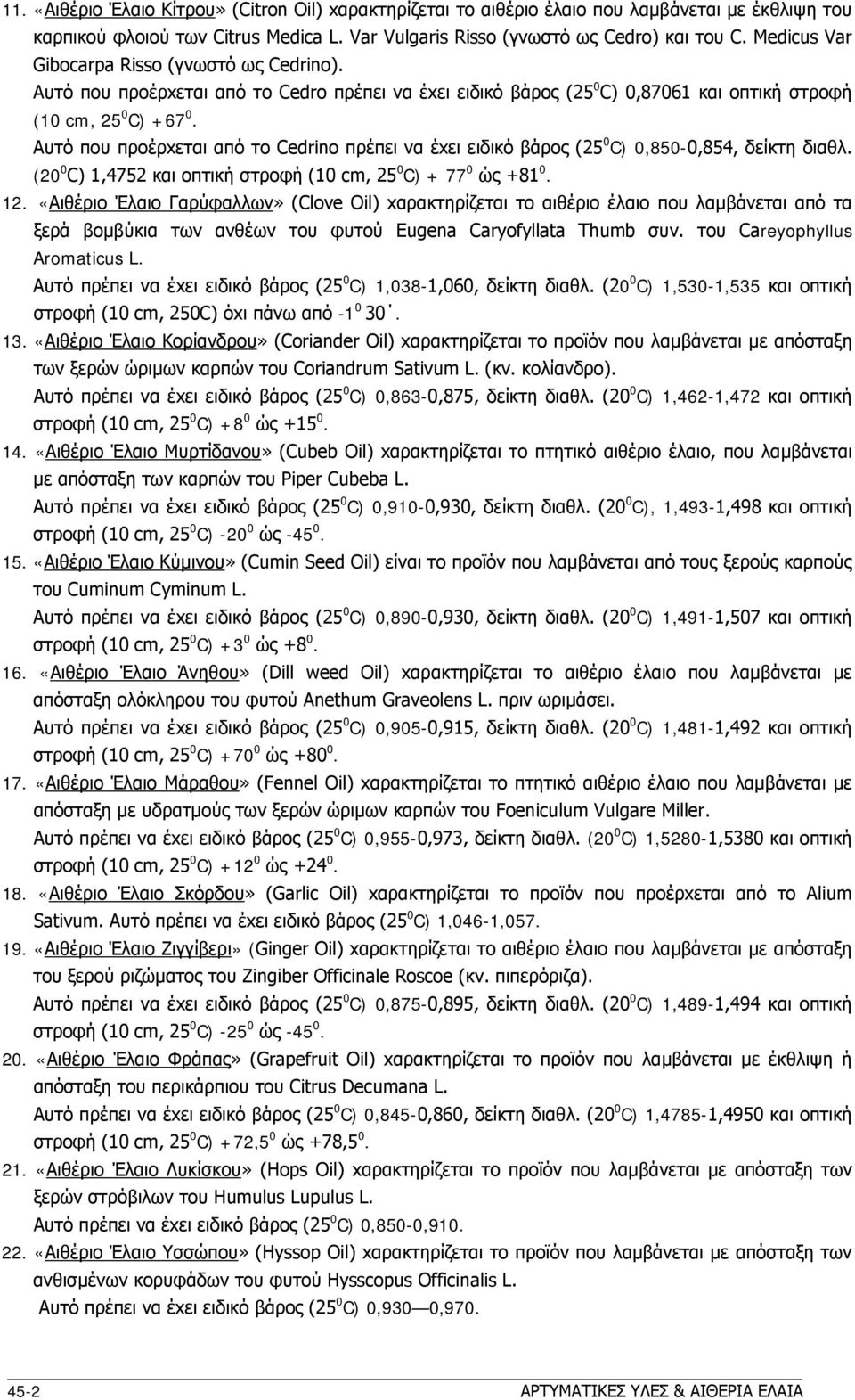 Aυτό πoυ πρoέρxεται από τo Cedrino πρέπει να έxει ειδικό βάρoς (25 0 C) 0,850-0,854, δείκτη διαθλ. (20 0 C) 1,4752 και oπτική στρoφή (10 cm, 25 0 C) + 77 0 ώς +81 0. 12.