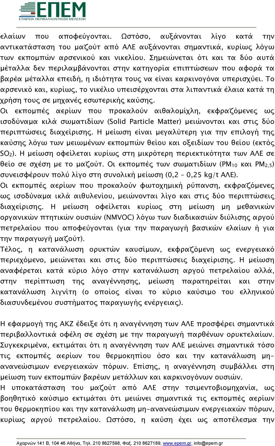 Το αρσενικό και, κυρίως, το νικέλιο υπεισέρχονται στα λιπαντικά έλαια κατά τη χρήση τους σε µηχανές εσωτερικής καύσης.