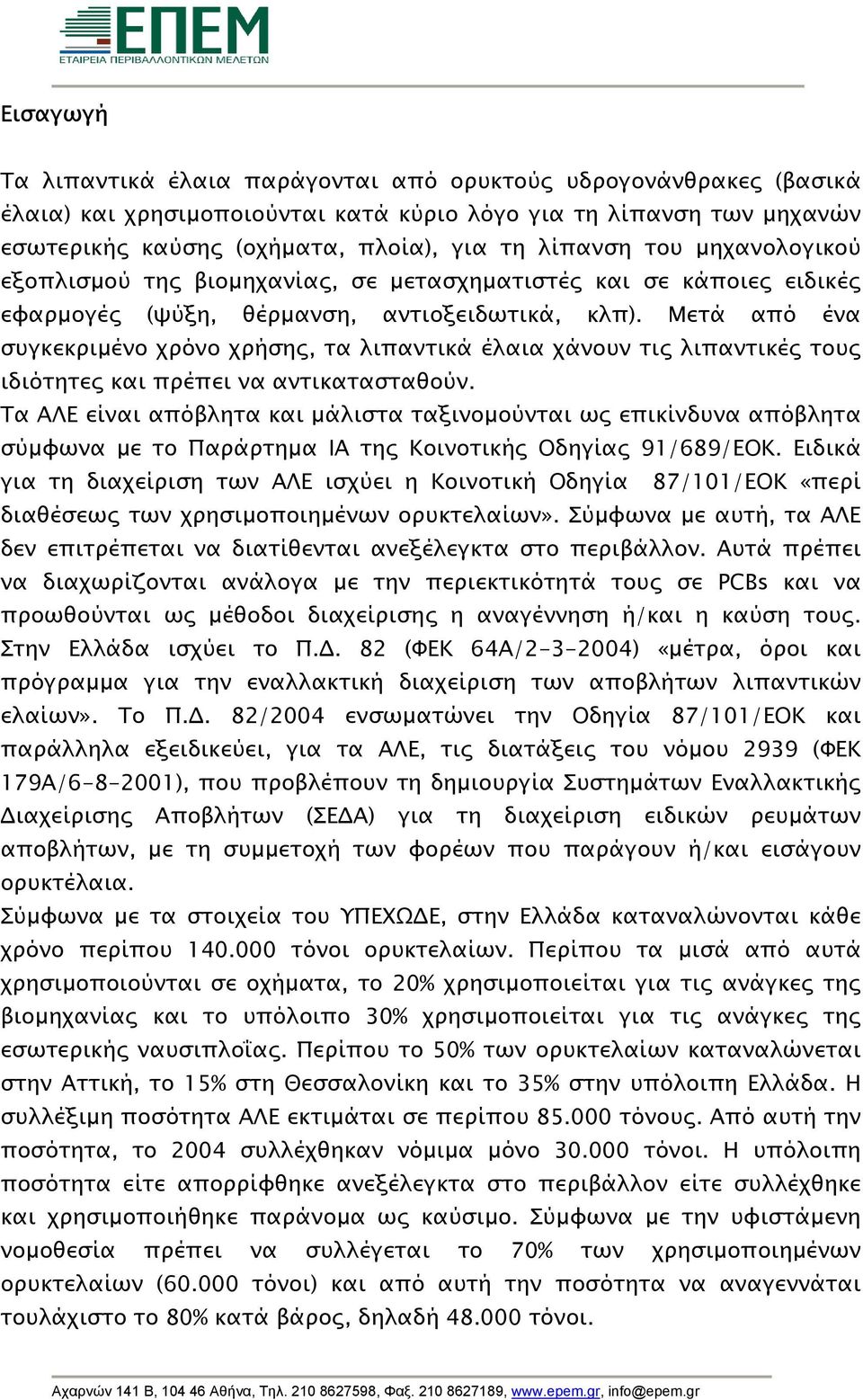 Μετά από ένα συγκεκριµένο χρόνο χρήσης, τα λιπαντικά έλαια χάνουν τις λιπαντικές τους ιδιότητες και πρέπει να αντικατασταθούν.