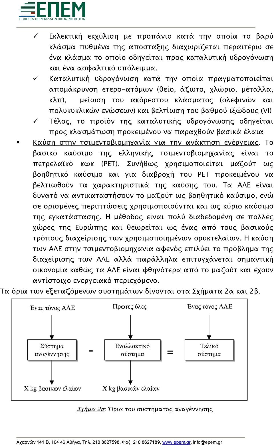 βαθµού ιξώδους (VI) Τέλος, το προϊόν της καταλυτικής υδρογόνωσης οδηγείται προς κλασµάτωση προκειµένου να παραχθούν βασικά έλαια Καύση στην τσιµεντοβιοµηχανία για την ανάκτηση ενέργειας.