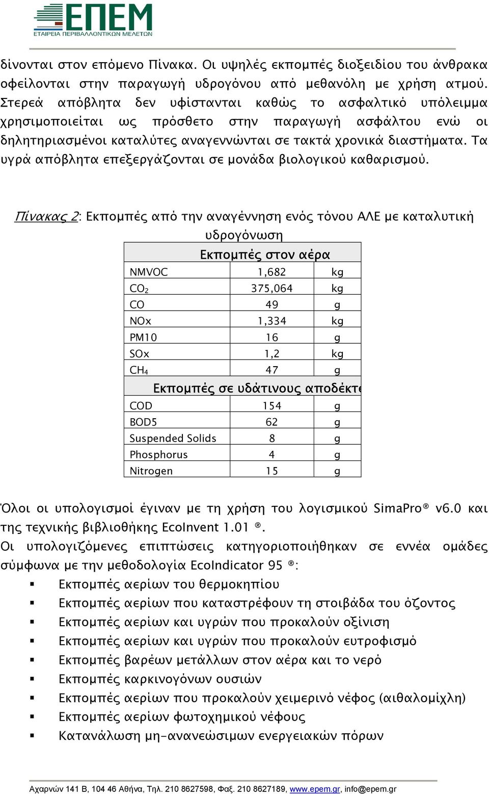 Τα υγρά απόβλητα επεξεργάζονται σε µονάδα βιολογικού καθαρισµού.