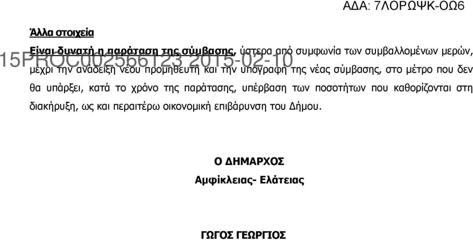 δεν θα υπάρξει, κατά το χρόνο της παράτασης, υπέρβαση των ποσοτήτων που καθορίζονται στη