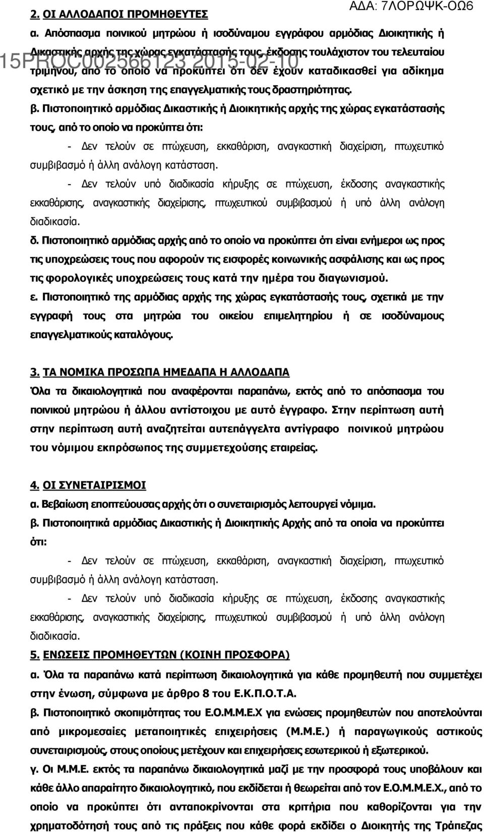 έχουν καταδικασθεί για αδίκημα σχετικό με την άσκηση της επαγγελματικής τους δραστηριότητας. β.