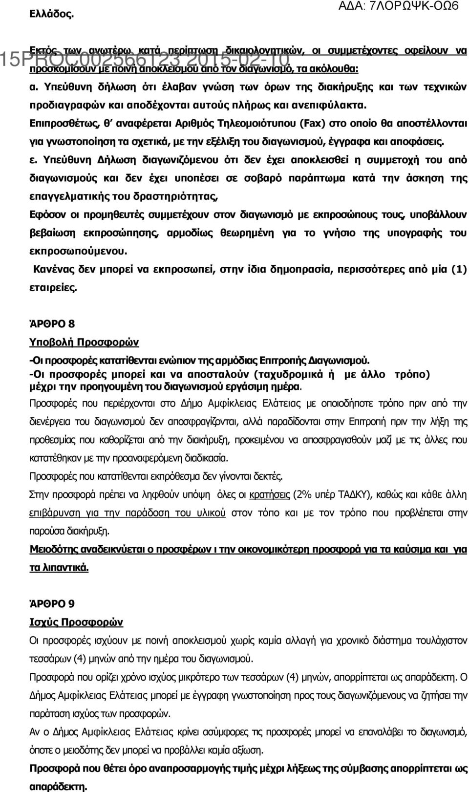 Επιπροσθέτως, θ αναφέρεται Αριθμός Τηλεομοιότυπου (Fax) στο οποίο θα αποστέλλονται για γνωστοποίηση τα σχετικά, με την εξ