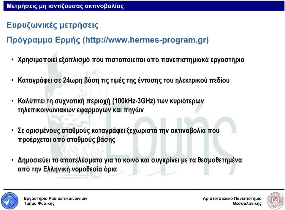 ηλεκτρικού πεδίου Καλύπτει τη συχνοτική περιοχή (100kHz-3GHz) των κυριότερων τηλεπικοινωνιακών εφαρμογών και πηγών Σε ορισμένους