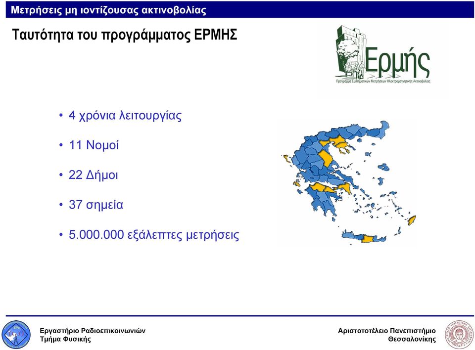 προγράμματος ΕΡΜΗΣ 4 χρόνια