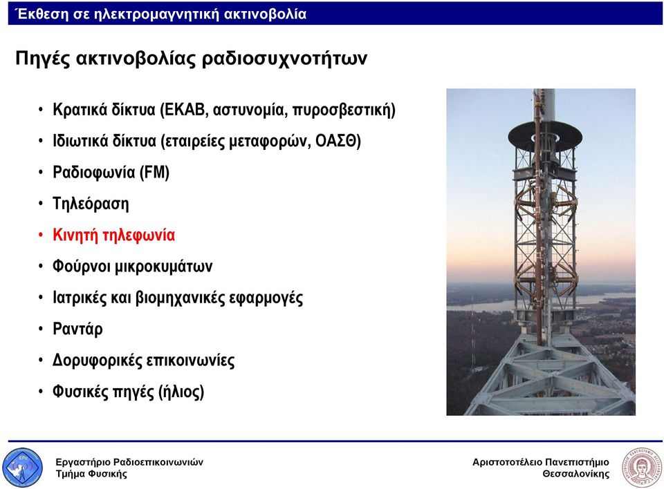 μεταφορών, ΟΑΣΘ) Ραδιοφωνία (FM) Τηλεόραση Κινητή τηλεφωνία Φούρνοι