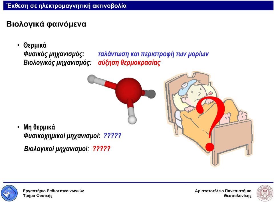 ταλάντωση και περιστροφή των μορίων αύξηση θερμοκρασίας Μη