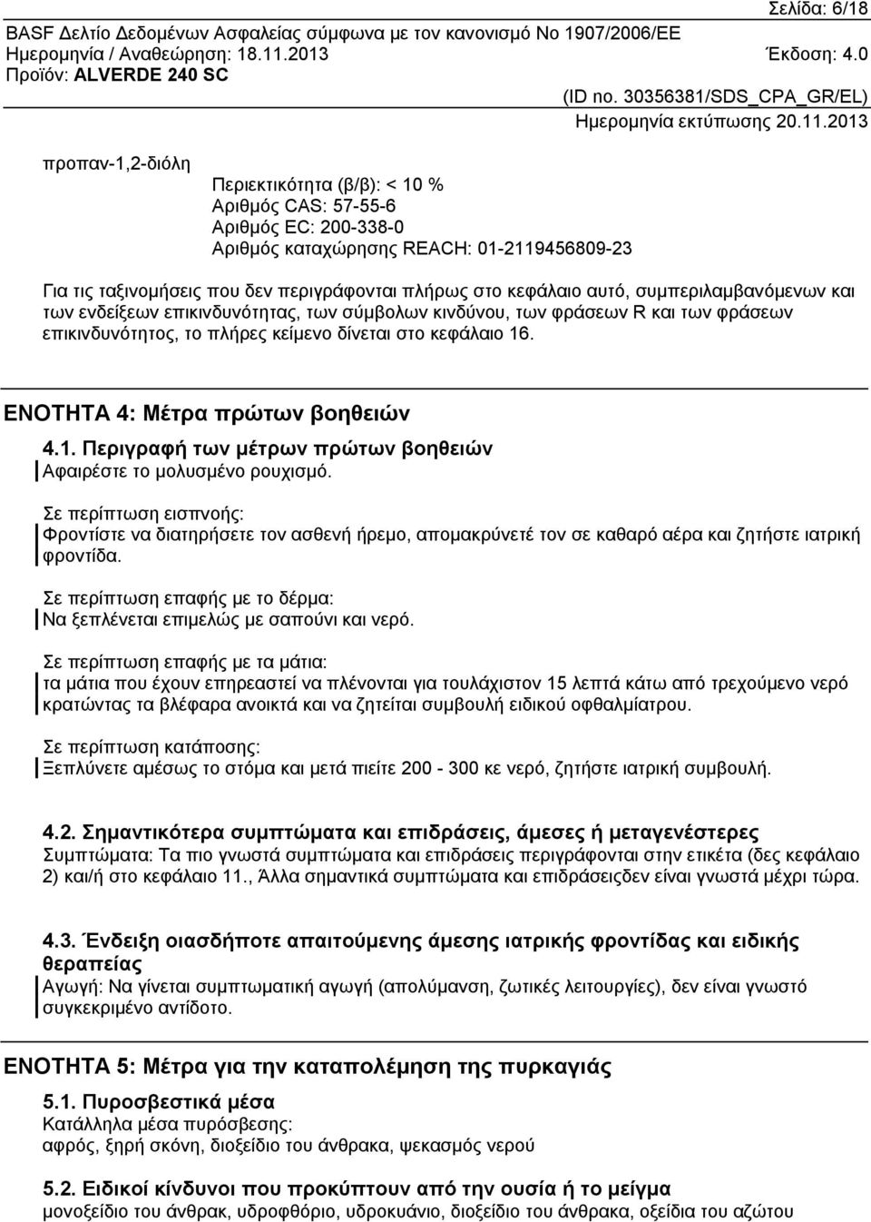 ΕΝΟΤΗΤΑ 4: Μέτρα πρώτων βοηθειών 4.1. Περιγραφή των μέτρων πρώτων βοηθειών Αφαιρέστε το μολυσμένο ρουχισμό.