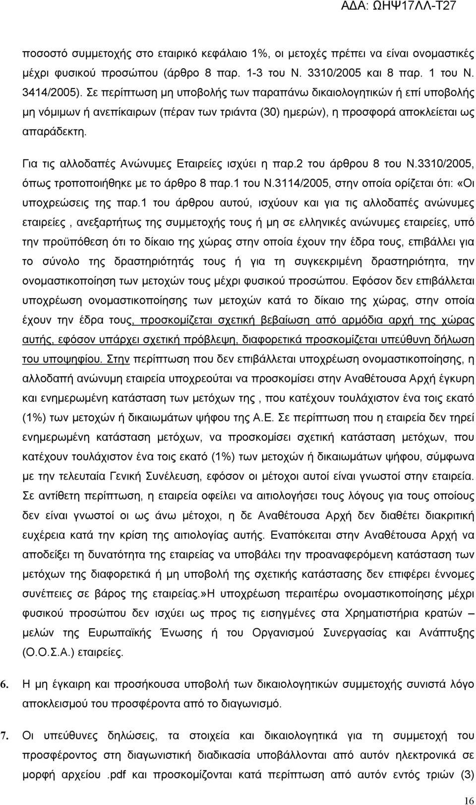 Για τις αλλοδαπές Ανώνυμες Εταιρείες ισχύει η παρ.2 του άρθρου 8 του Ν.3310/2005, όπως τροποποιήθηκε με το άρθρο 8 παρ.1 του Ν.3114/2005, στην οποία ορίζεται ότι: «Οι υποχρεώσεις της παρ.