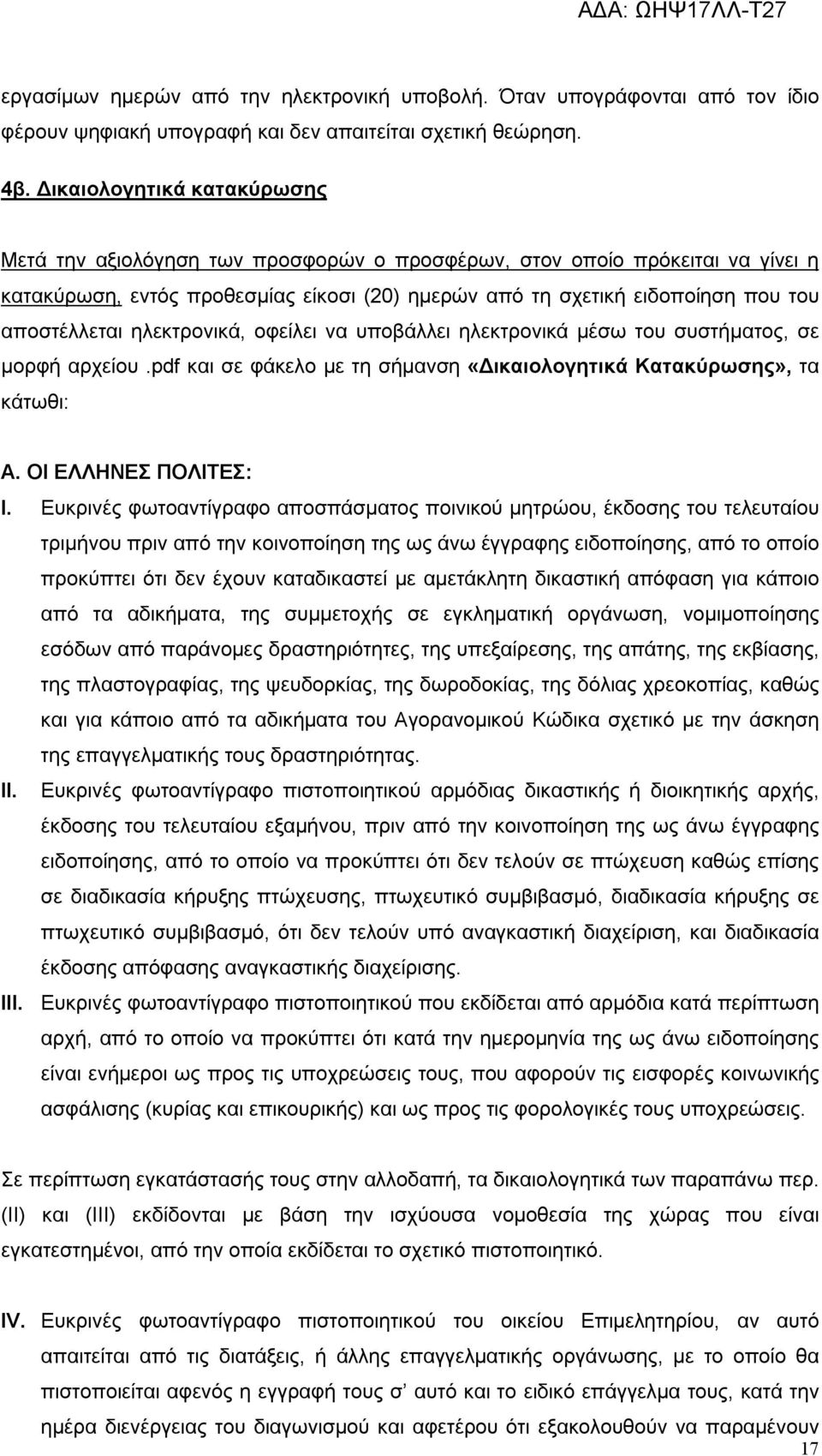 αποστέλλεται ηλεκτρονικά, οφείλει να υποβάλλει ηλεκτρονικά μέσω του συστήματος, σε μορφή αρχείου.pdf και σε φάκελο με τη σήμανση «Δικαιολογητικά Κατακύρωσης», τα κάτωθι: Α. ΟΙ ΕΛΛΗΝΕΣ ΠΟΛΙΤΕΣ: I.