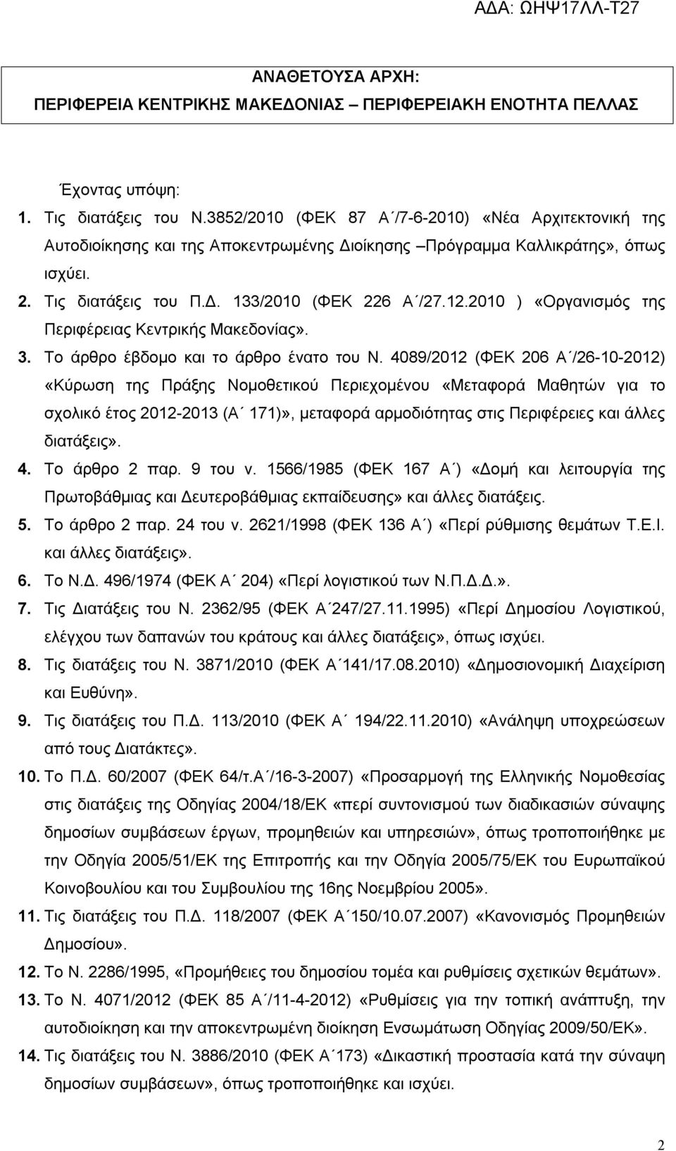 2010 ) «Οργανισμός της Περιφέρειας Κεντρικής Μακεδονίας». 3. Το άρθρο έβδομο και το άρθρο ένατο του Ν.