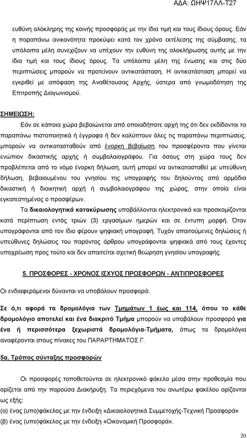 Τα υπόλοιπα μέλη της ένωσης και στις δύο περιπτώσεις μπορούν να προτείνουν αντικατάσταση.