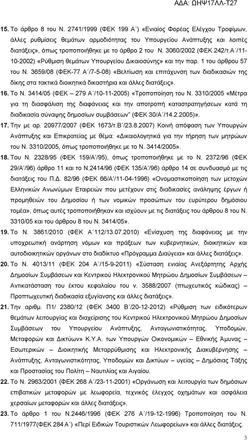 3060/2002 (ΦΕΚ 242/τ.Α /11-10-2002) «Ρύθμιση θεμάτων Υπουργείου Δικαιοσύνης» και την παρ. 1 του άρθρου 57 του Ν.