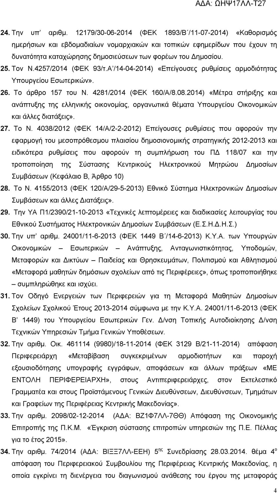 4257/2014 (ΦΕΚ 93/τ.Α /14-04-2014) «Επείγουσες ρυθμίσεις αρμοδιότητας Υπουργείου Εσωτερικών». 26. Το άρθρο 157 του Ν. 4281/2014 (ΦΕΚ 160/Α/8.08.