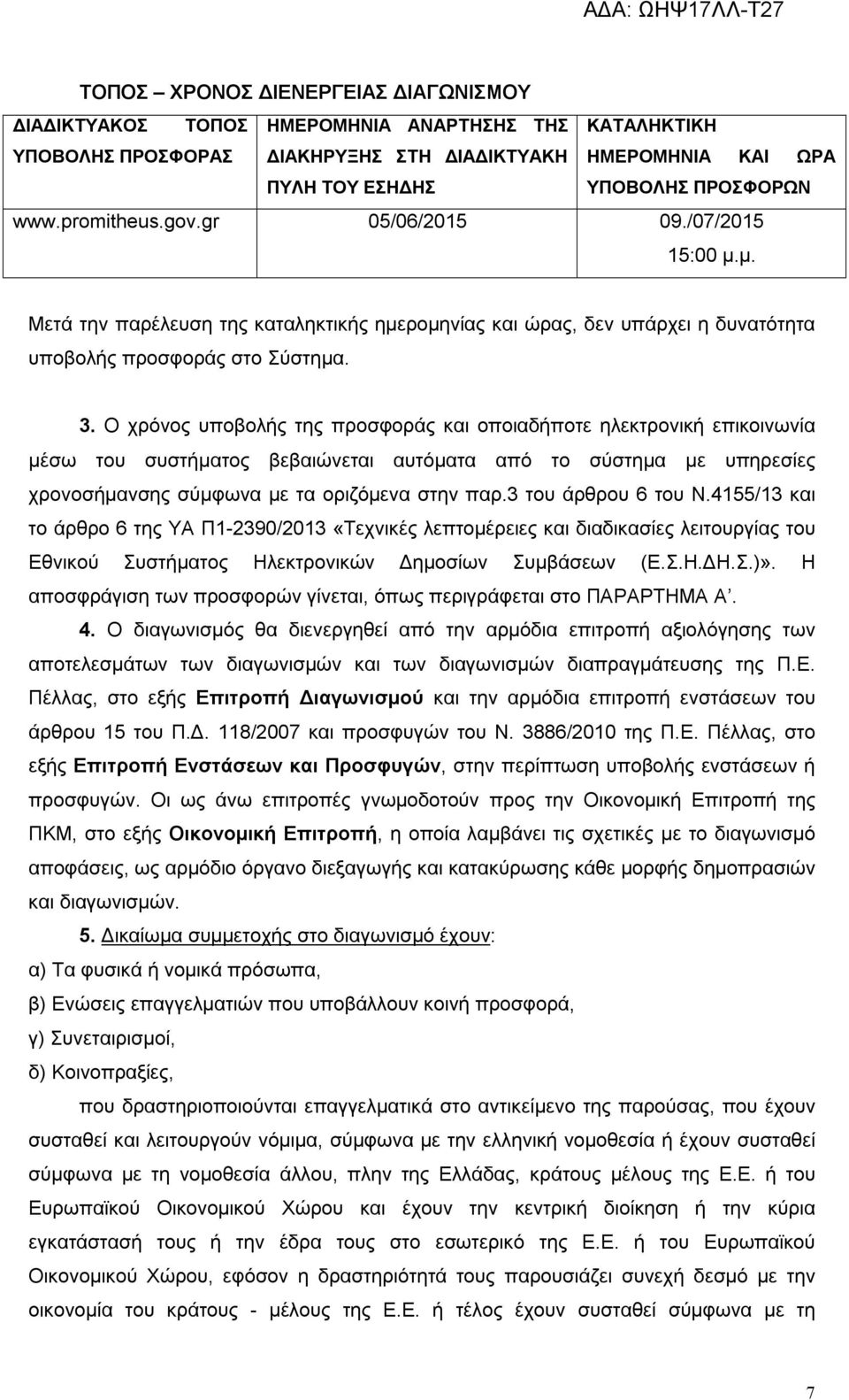 Ο χρόνος υποβολής της προσφοράς και οποιαδήποτε ηλεκτρονική επικοινωνία μέσω του συστήματος βεβαιώνεται αυτόματα από το σύστημα με υπηρεσίες χρονοσήμανσης σύμφωνα με τα οριζόμενα στην παρ.