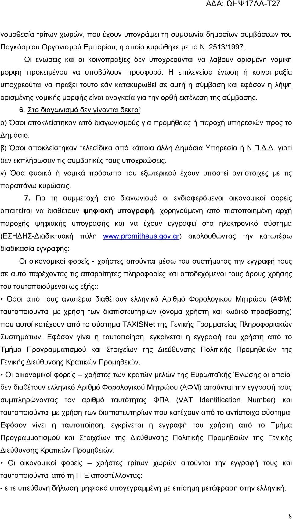 Η επιλεγείσα ένωση ή κοινοπραξία υποχρεούται να πράξει τούτο εάν κατακυρωθεί σε αυτή η σύμβαση και εφόσον η λήψη ορισμένης νομικής μορφής είναι αναγκαία για την ορθή εκτέλεση της σύμβασης. 6.